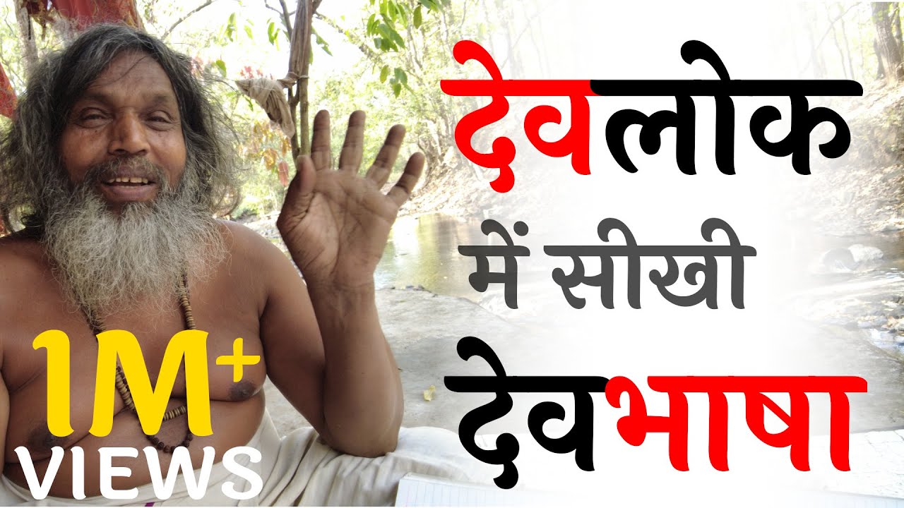 रामदास महाराज | देवताओं से सीखी उनकी भाषा | पंचधारा | अमरकंटक | नर्मदा के संत | 56 भाषाओं के मर्मज्ञ