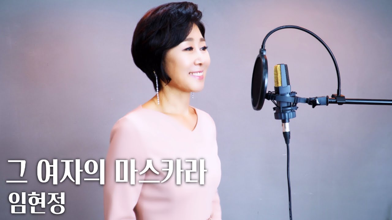 임현정 - 그 여자의 마스카라