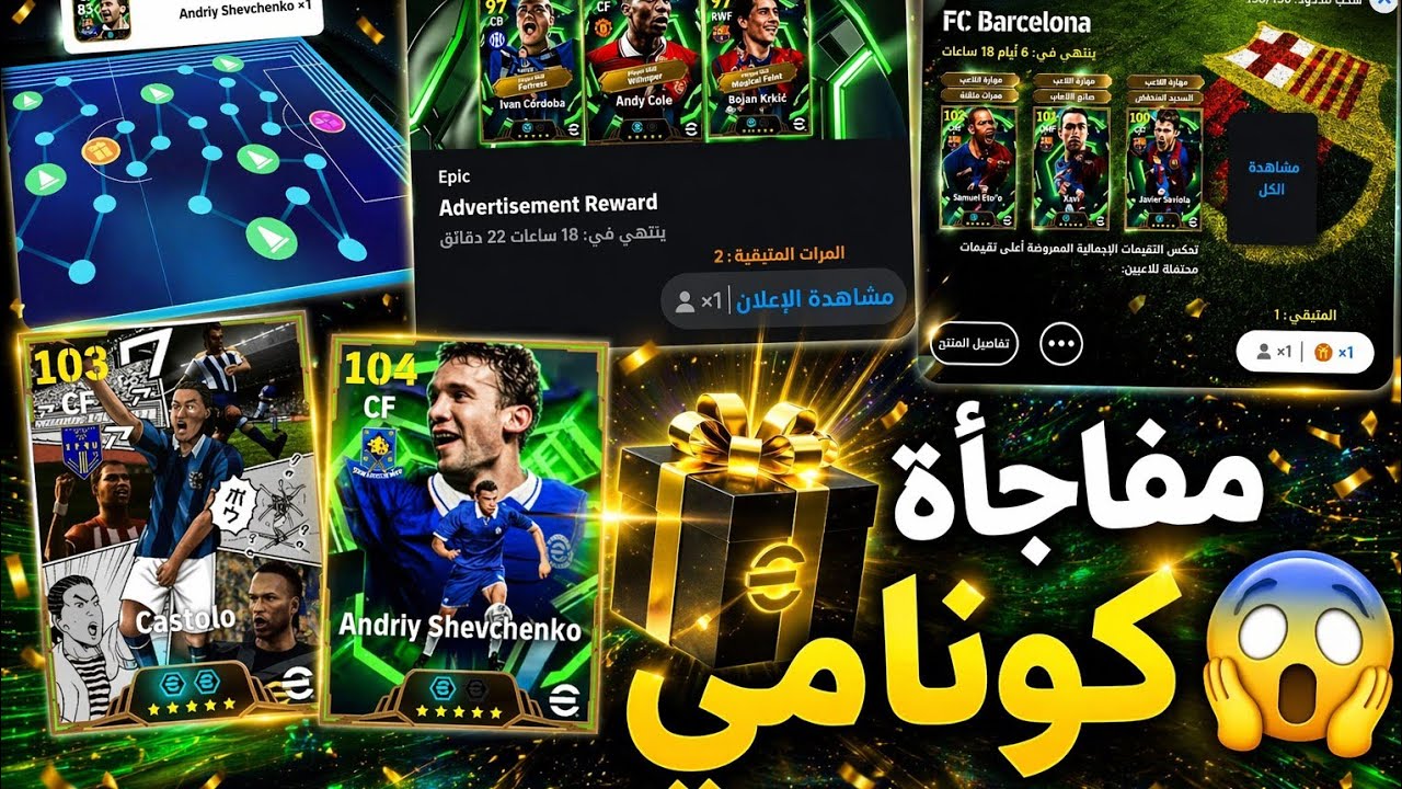 استعراض هدايا واضافات🎁🔥تحديث اليوم تحديث الخميس efootball