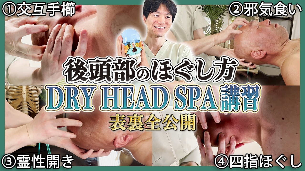 【プロ必見】これだけで後頭部ほぐし完全攻略！ドライヘッドスパ4つの極意