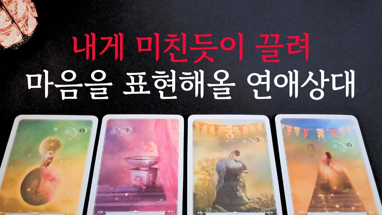 [타로/연애운]🔥내게 미친듯이 끌려 고백해 올 연애상대 남친 여친💗상대방 외모 성격 특징 만남의계기🌹썸 짝사랑 재회 솔로 고백 연락 타로💖