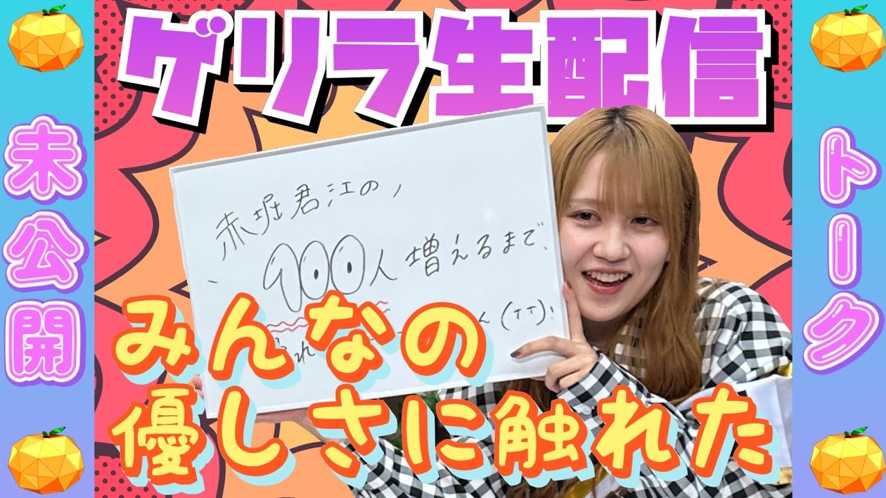 【未公開】意外な反響があったゲリラ生配信を通してみんなの優しさに触れた赤堀君江【SKE48】