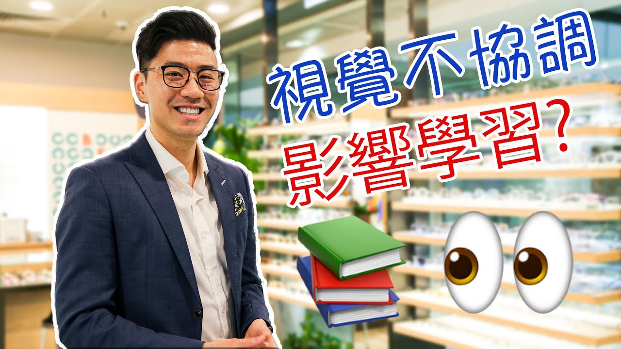 三成學童都中招！認識雙眼視覺協調問題 | Berlin Optical