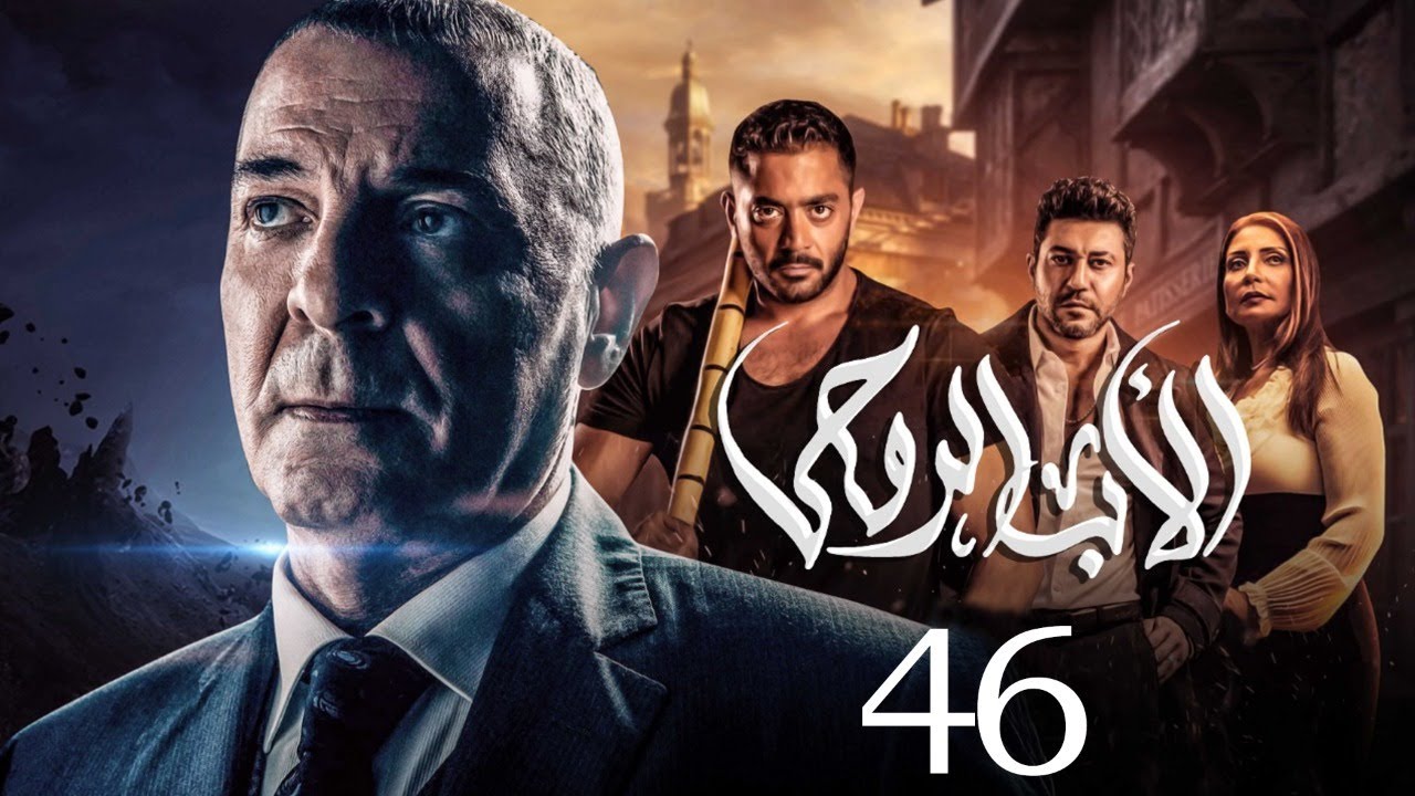 مسلسل الاب الروحي | الحلقة 46 | The God Father Series