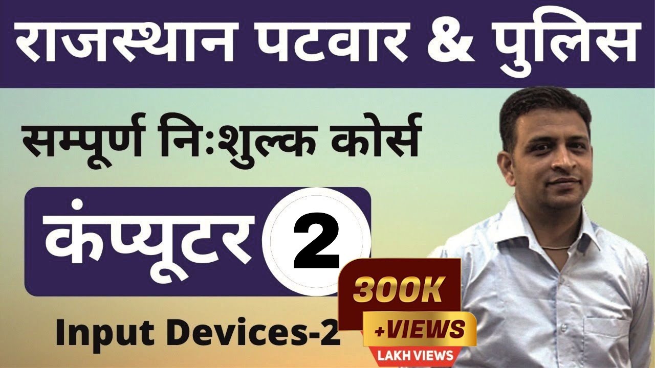 [2] Rajasthan Patwari 2020 & Rajasthan Police | Computer Online Class | Input Devices