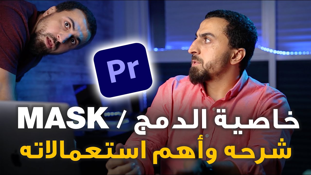 Mask in Premiere | 2021 | شرح خاصية الماسك في البريميير