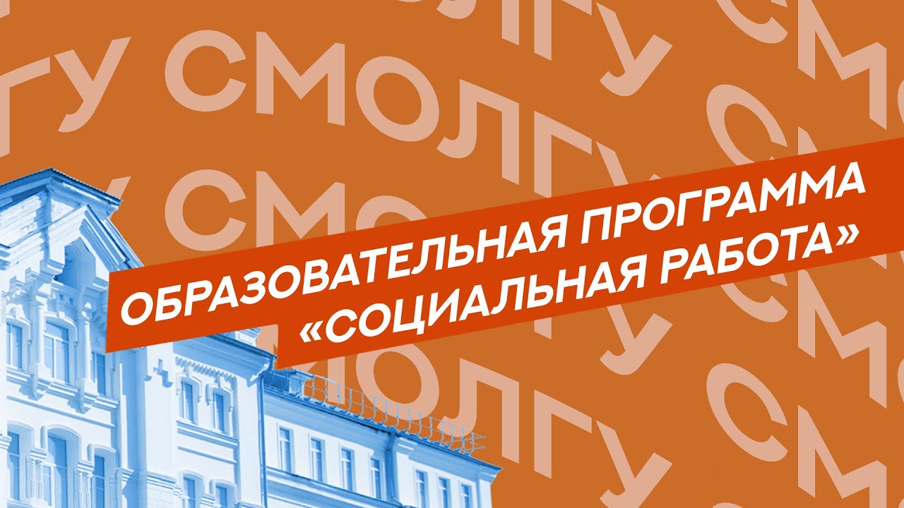 Образовательная программа «Социальная работа»