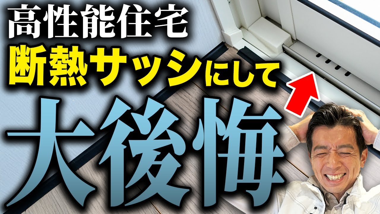 【保存版】大工歴25年が教える「後悔ゼロの窓選び」【注文住宅/窓/サッシ/樹脂サッシ/アルミ樹脂複合サッシ】