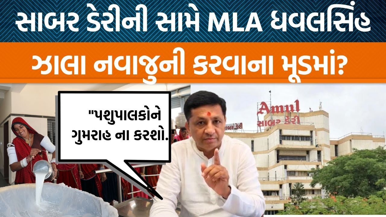 Sabar Dairyના ડિરેક્ટરોની સામે MLA Dhavalsinh Zala રોષે ભરાયા છે?