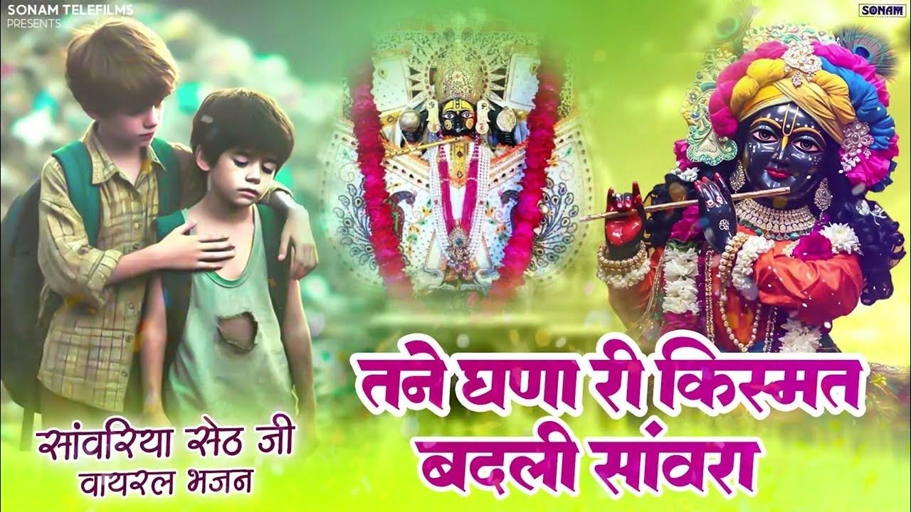 Sanwariya Seth Bhajan 2026 | तने घणा री किस्मत बदली सांवरा | Prakash mali Mehandwash Bhajan 2026