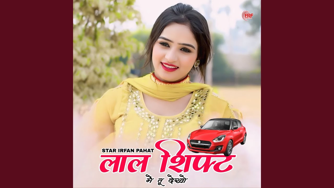 लाल शिफ्ट में तू देखो