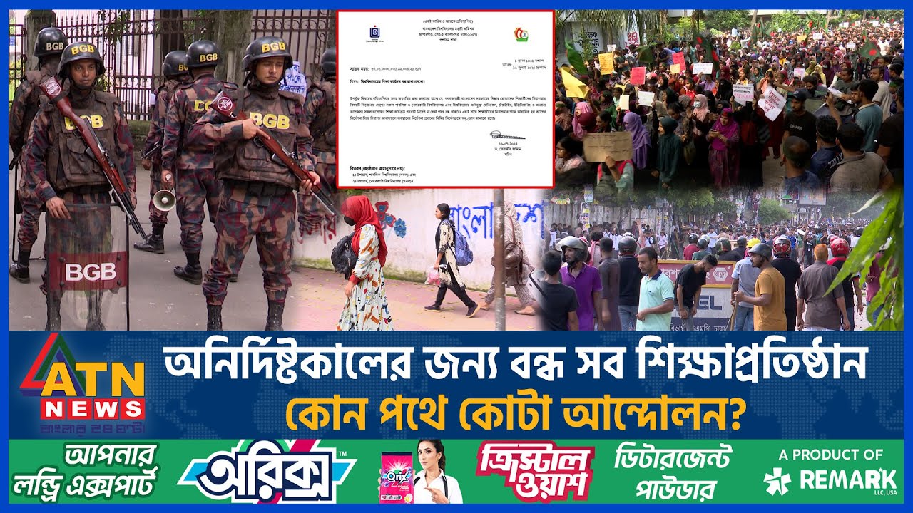 অনির্দিষ্টকালের জন্য বন্ধ সব শিক্ষাপ্রতিষ্ঠান, কোন পথে কোটা আন্দোলন? |Quota Andolon |Student Protest