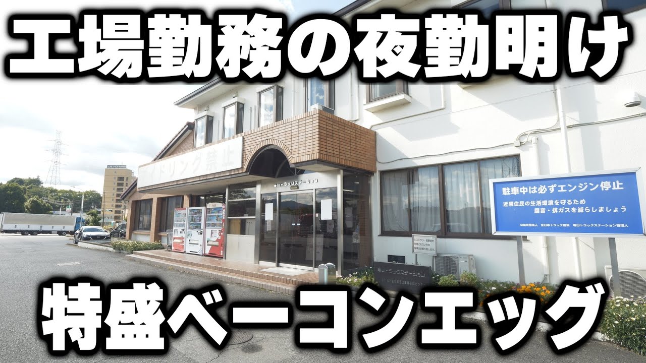 【三重】工場労働者達がなだれ込みドカ盛りの定食かっ食らってそのまま宿泊する食堂が良すぎる