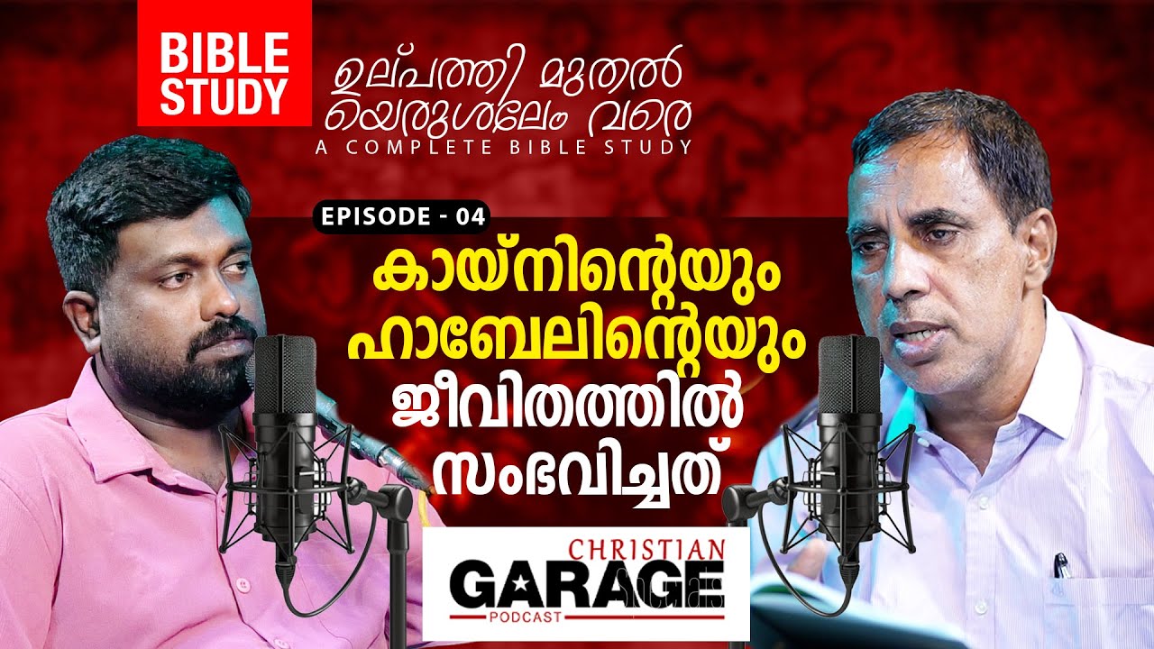 Christian Garage | കായ്‌നിന്റെയും ഹാബേലിന്റെയും ജീവിതത്തിൽ സംഭവിച്ചത്  | 04 | Pr Saju Chathannoor