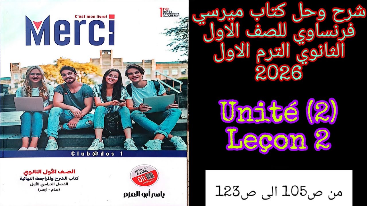 ميرسي فرنساوي اولى ثانوي الترم الاول 2026 شرح وحل الدرس الثاني من الوحده الثانيه من ص105 الى ص123