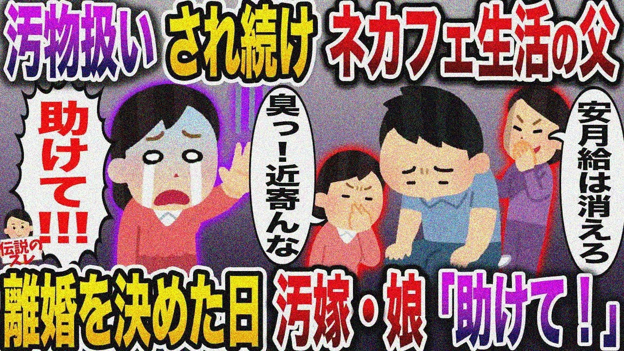 【修羅場】汚嫁＆娘「クセェな！！出てけよww」と罵られネカフェ生活する俺→離婚を決めたある日…汚嫁＆娘「助けて！！」【伝説のスレ】