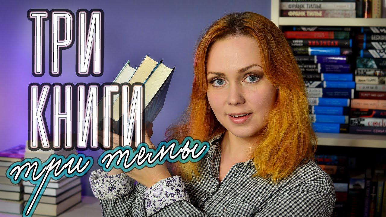 ТРИ КНИГИ О... 📚🔥 ТАЙНЫ ПРОШЛОГО, МИСТИКА И ОТВРАЩЕНИЕ