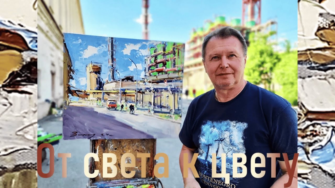От света к цвету. Андрей Захаров