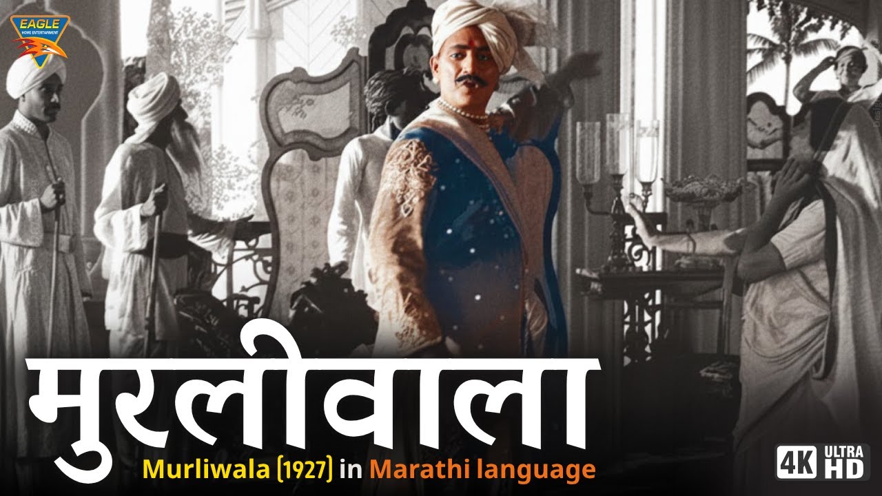 Muraliwala (1927) | Sushila Devi, Bal Gajbar, Lalji Gokhale | Old Marathi Movie | Baburao Painter