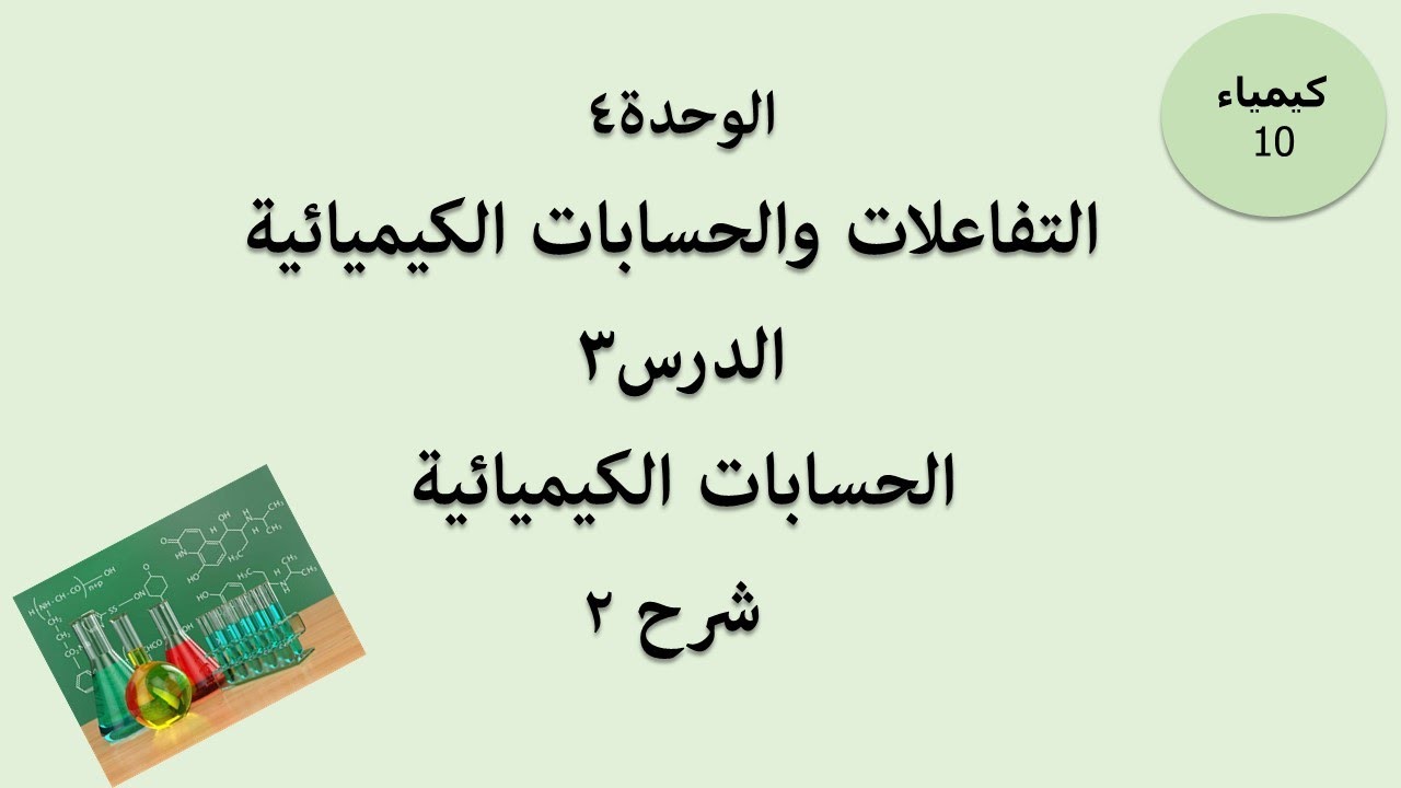 الحسابات الكيميائية -الصف العاشر - شرح 2