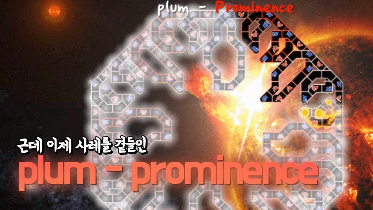 얼불춤 - Plum - Prominence 근데 이제 사레를 곁들인(Map by seeker&Sparitbrc)