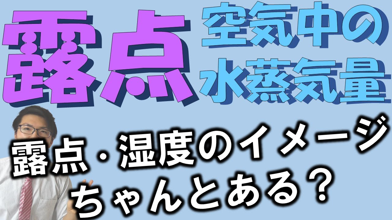 【中学理科】 露点～空気中の水蒸気量～ 4-5【中２理科】