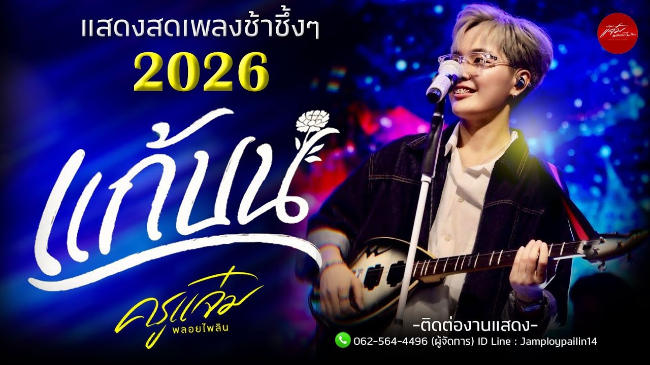 เพลงช้าซึ้งๆ ‼️  | ความในใจ X แก้บน (เวอร์ชั่นทอม) | คณะแจ๋มพลอยไพลิน