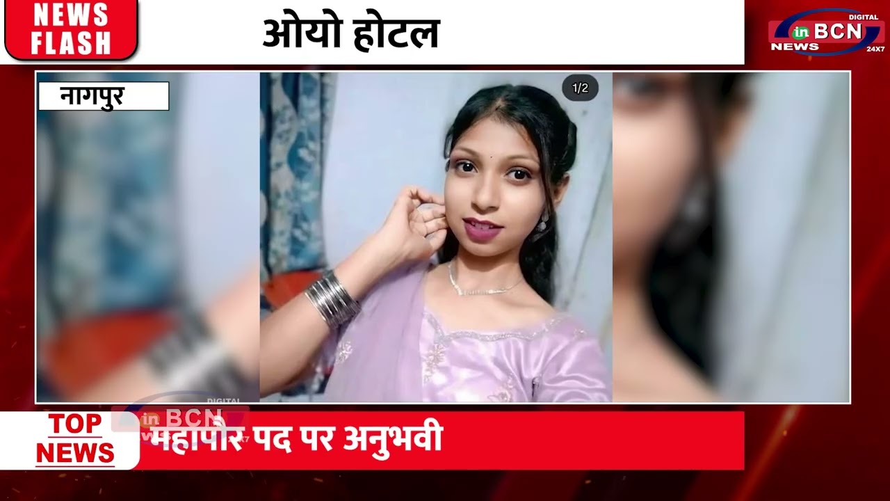 नागपुर के ओयो होटल में मिली युवती की लाश | Oyo Hotel | Crime | Police | In Bcn News