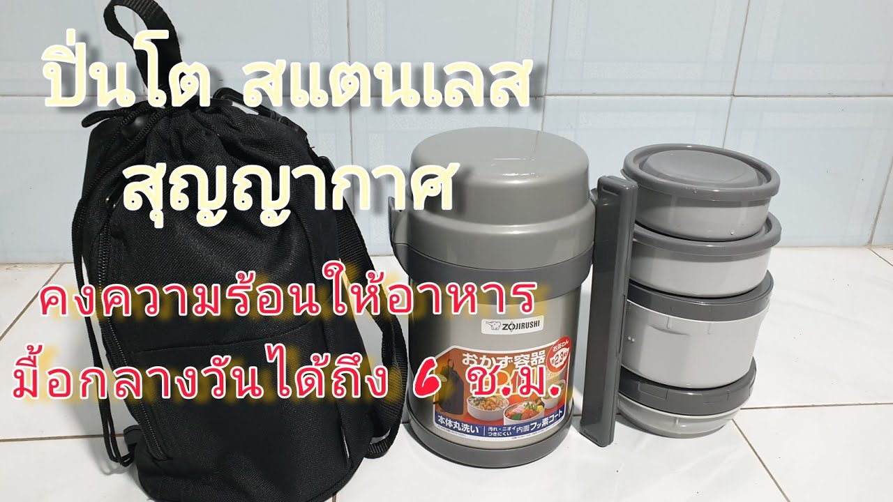 ปิ่นโต/ปิ่นโตเก็บความร้อน/ปิ่นโตสแตนเลส/ปิ่นโตสแตนเลส สุญญากาศ