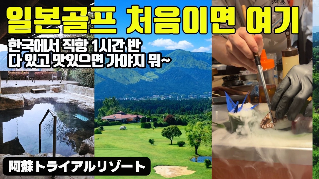 【일본골프 처음이면 여기네】 구마모토 온천골프 리조트 직접 가봤습니다! 송영차량포함 아소 트라이얼 골프리조트 熊本 阿蘇 トライアルゴルフリゾート