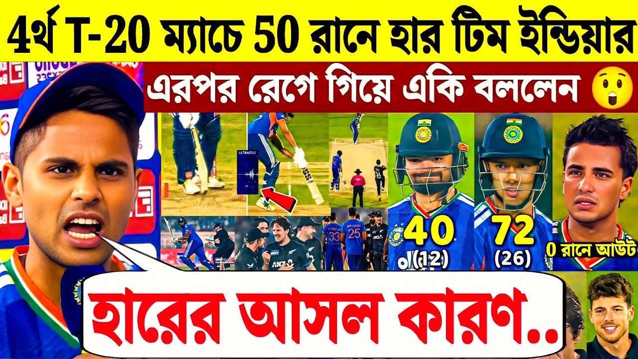 4র্থ T-20 ম্যাচ হেরে রেগে গিয়ে একি বললেন সূর্য কুমার যাদব | India vs Newzealand 4th T-20 match 2026