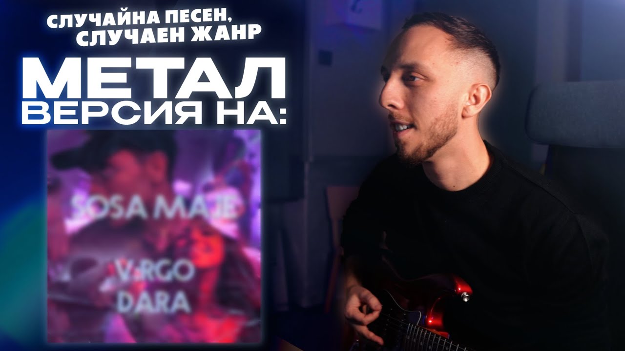 Ако Вирго и Дара бяха металисти | Случайна песен, случаен жанр Еп.1