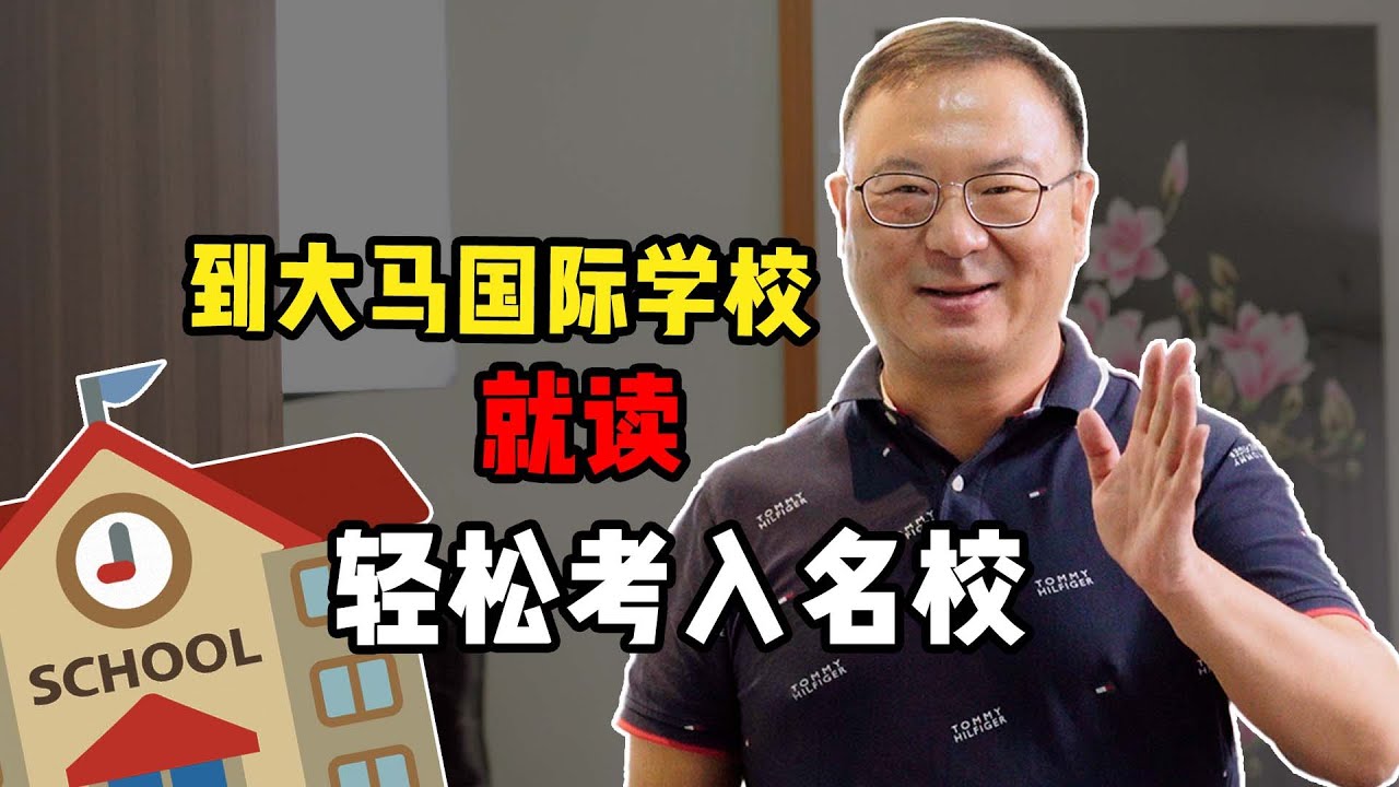 【马来西亚教育】到大马国际学校就读轻松考入名校
