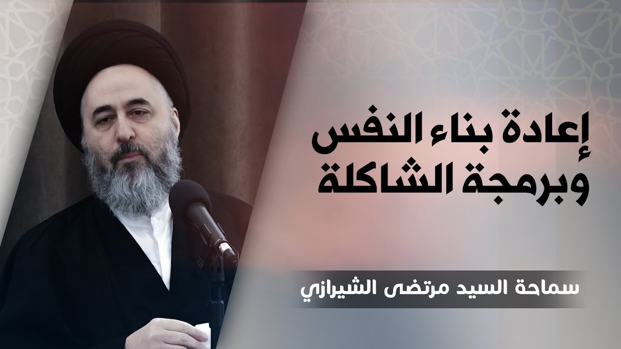 288- (قل كل يعمل على شاكلته)(4) إعادة بناء النفس وبرمجة الشاكلة - السيد مرتضى الشيرازي