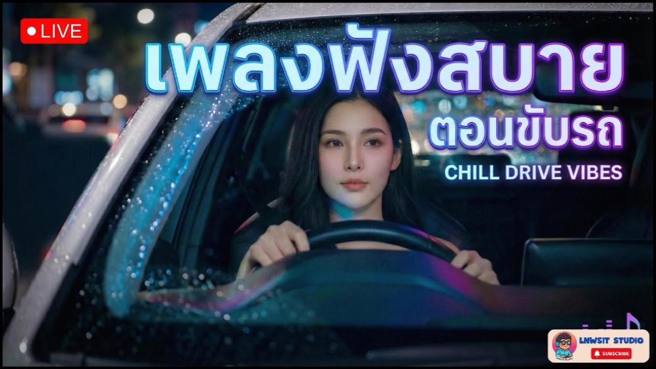 [LIVE] เพลงเพราะๆ ฟังยาวๆแก้เหงา