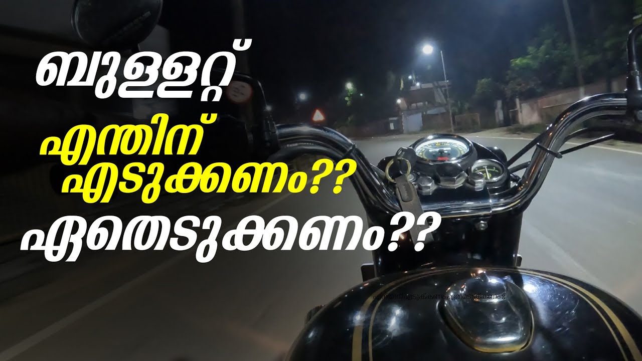 Royal Enfield എന്തിന് എടുക്കണം?? ഏതെടുക്കണം??