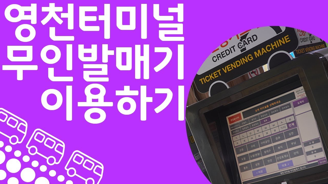 [일][ISDM][영천터미널]영천에서 포항가는 승차권을 발매해봤다