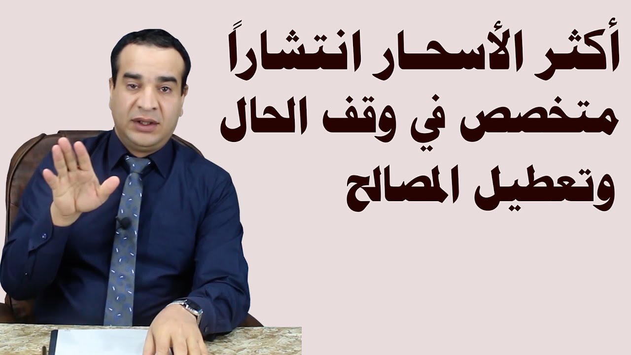 السحر المرشوش الأعراض وطريقة العالج