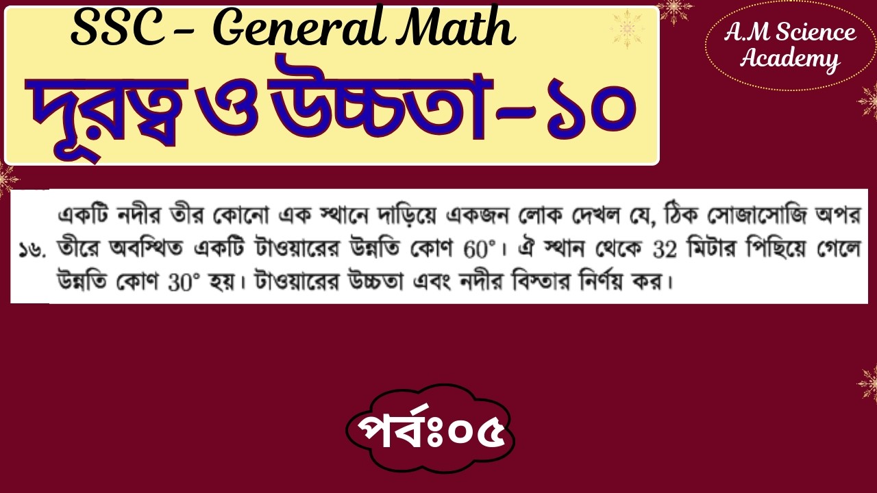 #সাধারণ গনিত|| #দূরত্ব ও উচ্চতা|| #অধ্যায় - ১০|| #অনিক স্যার ||
