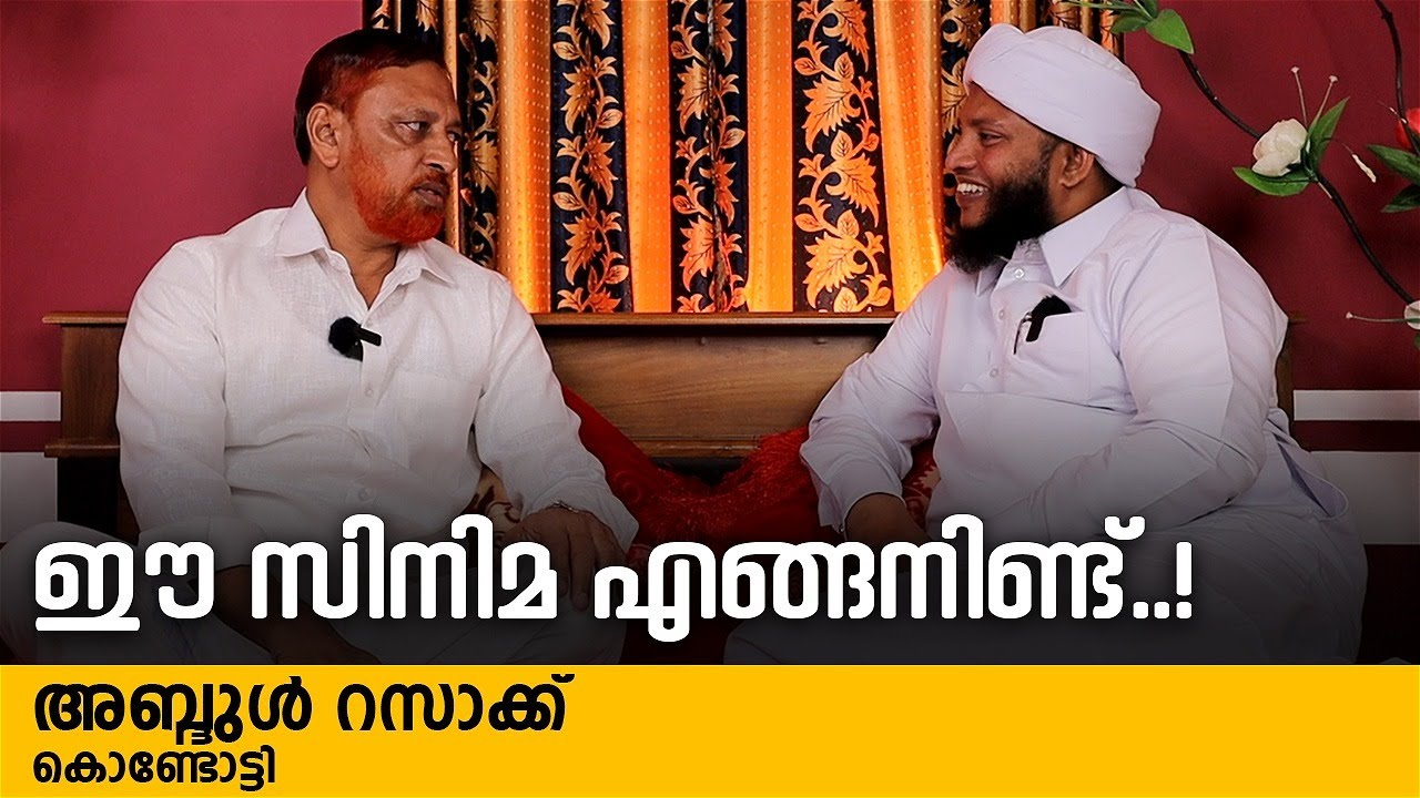 ഈ സിനിമ എങ്ങനിണ്ട്..! | അബ്ദുൽ റസാഖ് | Madavoor Qafila | CM Valiyullahi