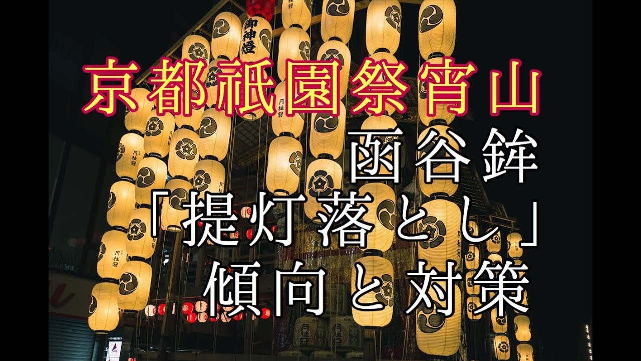 【京都祇園祭】宵山・函谷鉾の提灯落とし(2019/7/16)