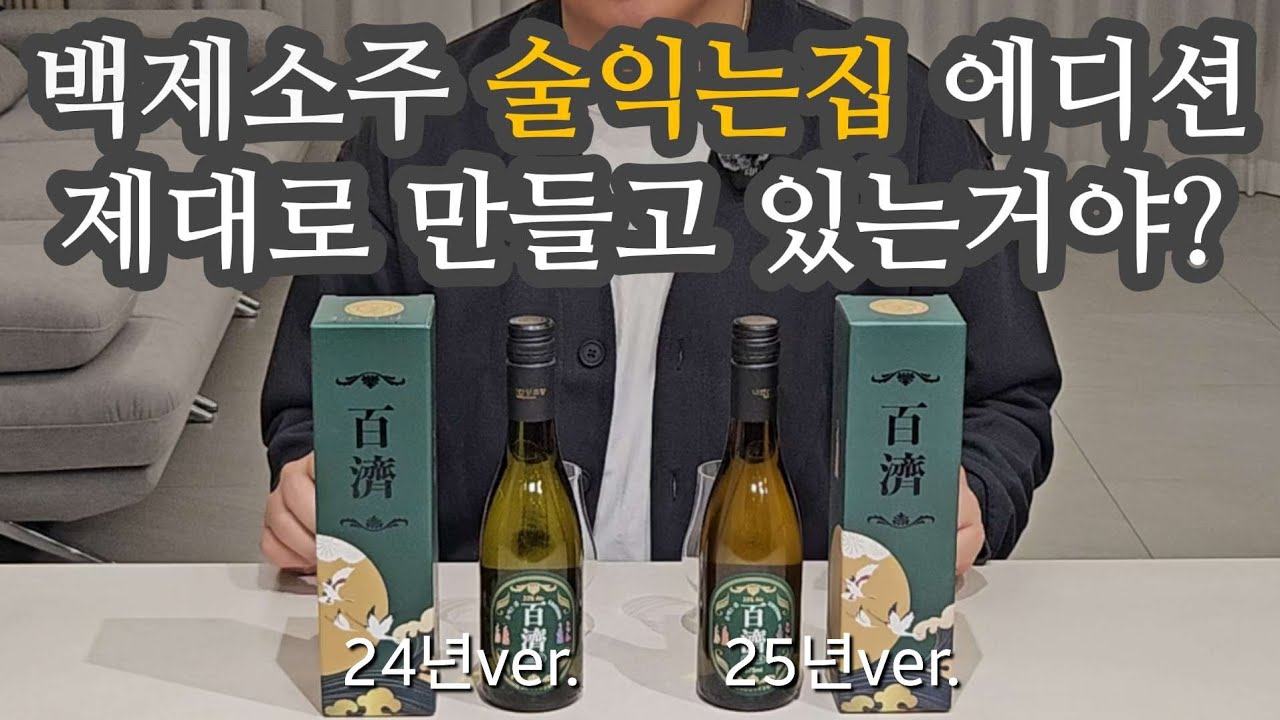 백제소주 술익는집 에디션 품질 검증!