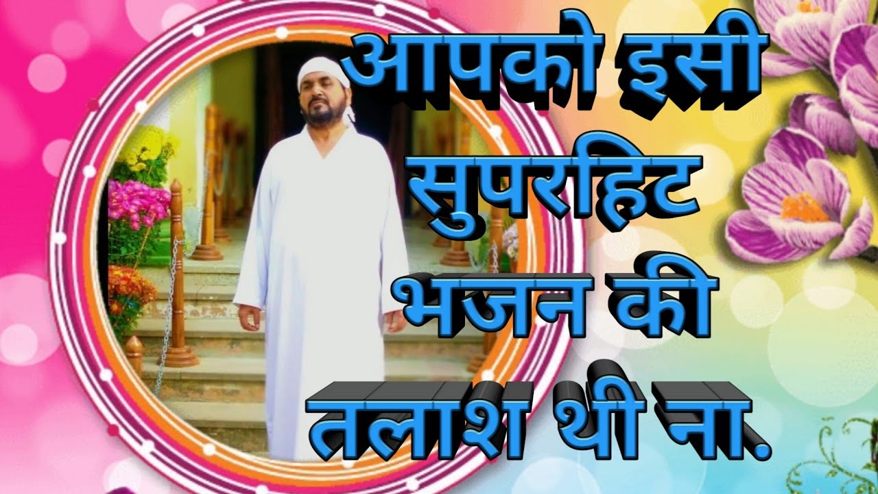 मुझे क्या किसी से काम तुम्हें देखने के बाद,  ek tu sachcha tera naam sachcha
