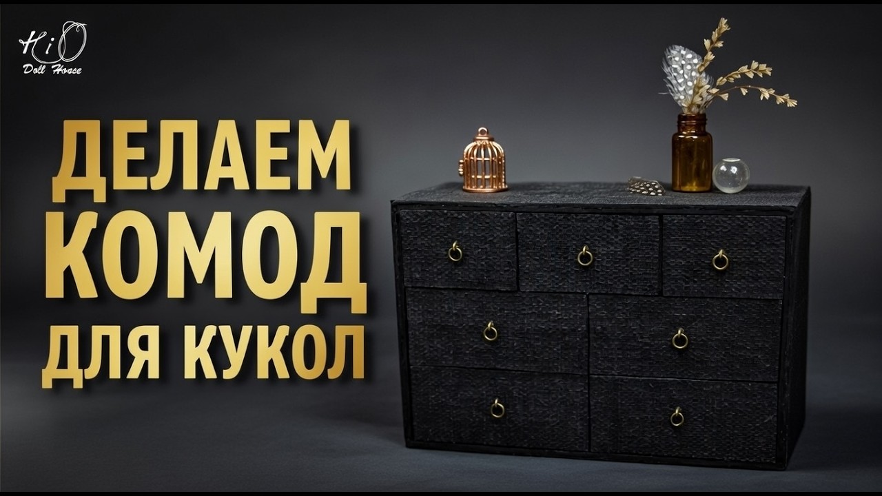 🌟Как сделать КОМОД для кукол!✨Реалистичный миниатюрный комод в формате 1:6 своими руками!✨DIY
