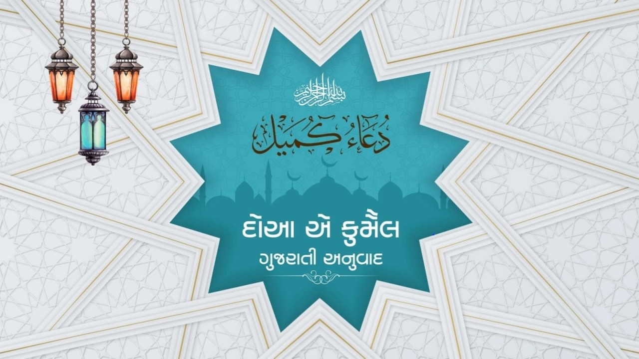 🔴LIVE  DUA E KAUMAIL  |  SHAB E MAHE RAMDAN 16 | SKSI JAMMAT AHMEDABAD | 1447