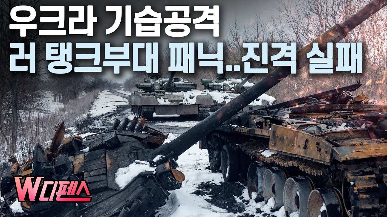 [W디펜스] 우크라 국방부 긴급 영상 배포/머니투데이방송