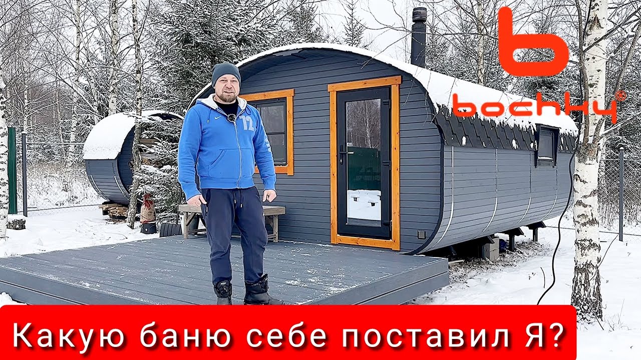 КАКУЮ БАНЮ СЕБЕ ПОСТАВИЛ ПРОДАВЕЦ ЭТИХ БАНЬ? Полезные советы! #bochky #bochky_квадроовал