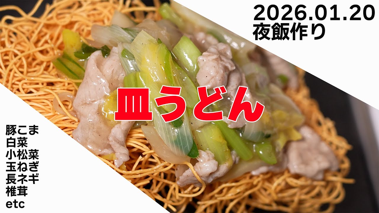 【めっちゃ美味かった!】26年1月20日の夜飯