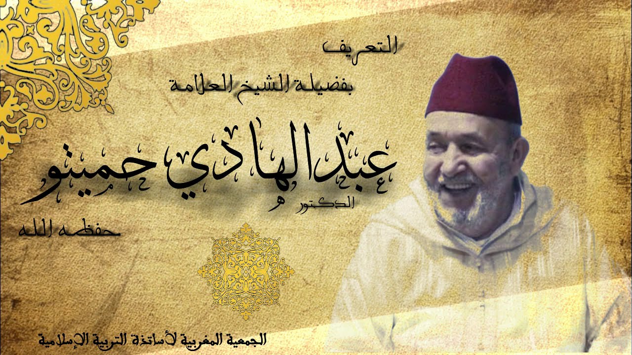 فيديو تعريفي بفضيلة الشيخ الدكتور عبدالهادي حميتو