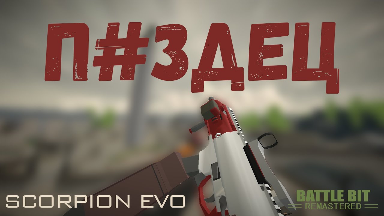 САМОЕ НЕАДЕКВАТНОЕ ОРУЖИЕ В BattleBit Remastered